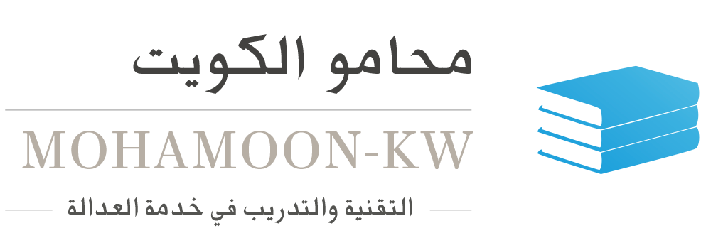 موسوعة محامو الكويت