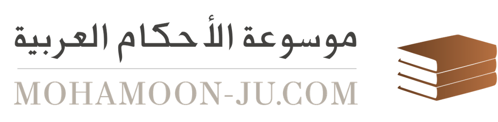 موسوعة الأحكام العربية