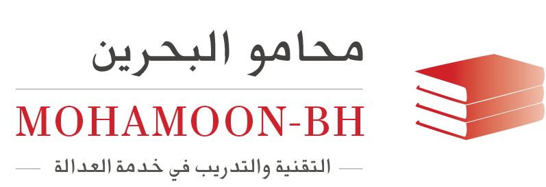 موسوعة محامو البحرين