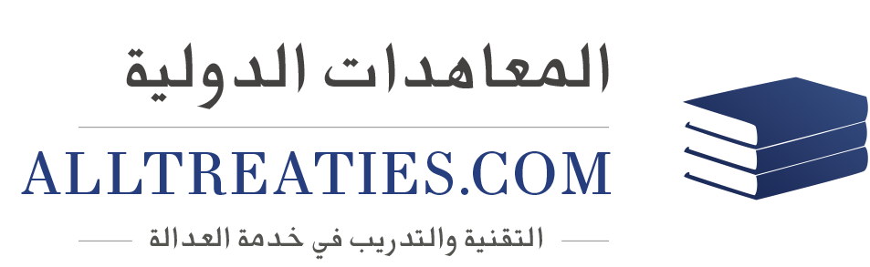 موسوعة المعاهدات الدولية